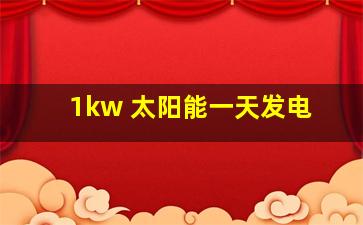 1kw 太阳能一天发电